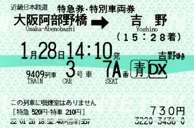 特急券・特別車両券(16200系・9409K)(2022.1.28)